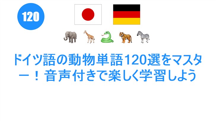 ドイツ語の動物単語120選をマスター！音声付きで楽しく学習しよう